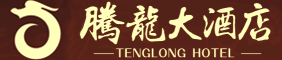 湖南騰龍大酒店有限公司—株洲方特附近酒店|株洲四星級酒店|株洲水世界附近酒店