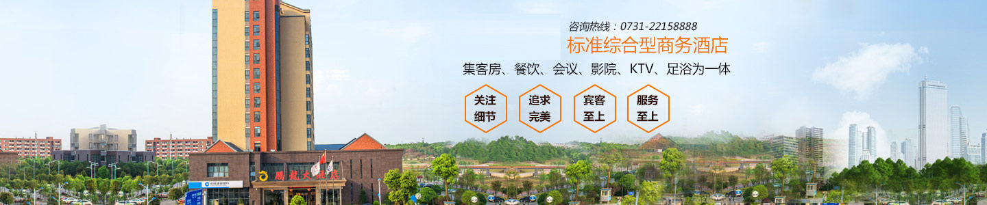 湖南騰龍大酒店有限公司-株洲方特附近酒店|株洲四星級酒店|株洲水世界附近酒店