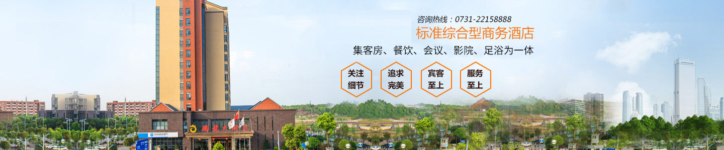 湖南騰龍大酒店有限公司—株洲方特附近酒店|株洲四星級酒店|株洲水世界附近酒店