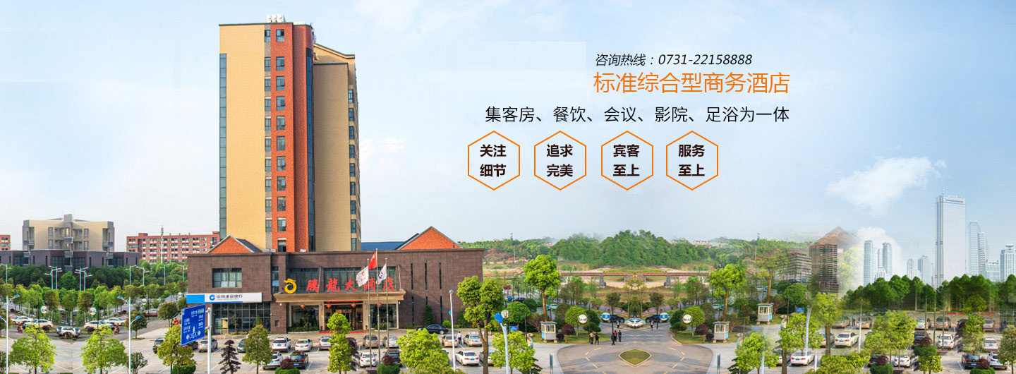 湖南騰龍大酒店有限公司—株洲方特附近酒店|株洲四星級酒店|株洲水世界附近酒店